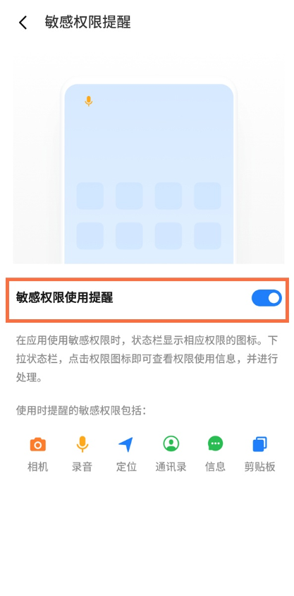 魅族18pro怎样关闭敏感权限使用提醒?魅族18pro关闭敏感权限提醒教程截图