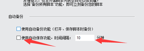 按键精灵怎么设置自动保存?按键精灵设置自动保存方法截图