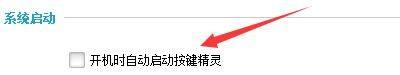 按键精灵怎么设置开机自启动?按键精灵设置开机自启动方法截图