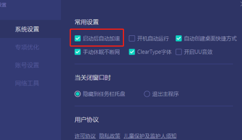网易UU网游加速器怎么设置启动后自动加速？网易UU网游加速器设置启动后自动加速的方法截图