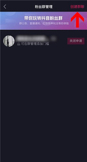 如何创建抖音短视频主页粉丝群?抖音短视频创建主页粉丝群步骤分享截图