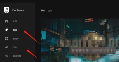 EPIC游戏平台如何改成中文模式？EPIC游戏平台改成中文模式的方法截图