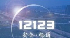 如何查询交管12123驾考成绩?交管12123驾考成绩查询教程分享