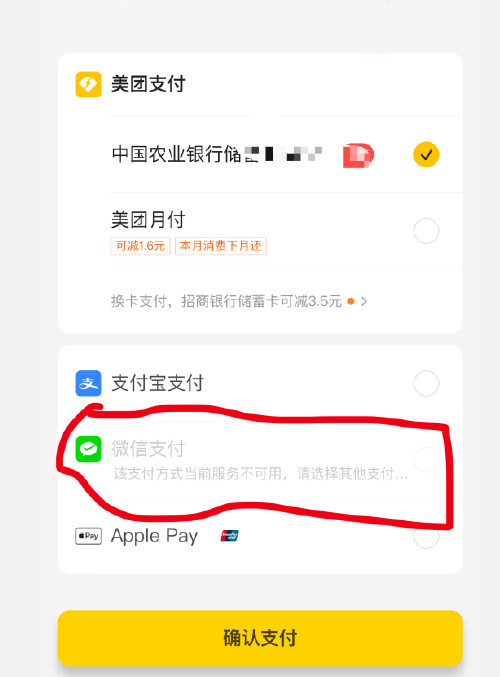 美团微信支付不了怎么回事?美团微信支付不了的处理方法截图