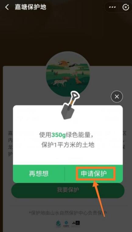 蚂蚁森林巡护嘉塘保护地怎么申请?蚂蚁森林巡护申请护嘉塘保护地的方法截图