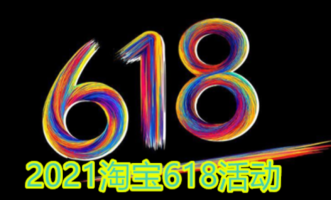 说说2021淘宝618开门红和狂欢日有什么区别。