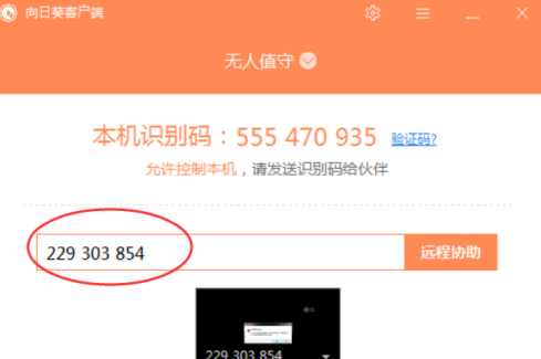 向日葵X远程控制软件怎样进行远程协助？向日葵X远程控制软件进行远程协助的方法截图