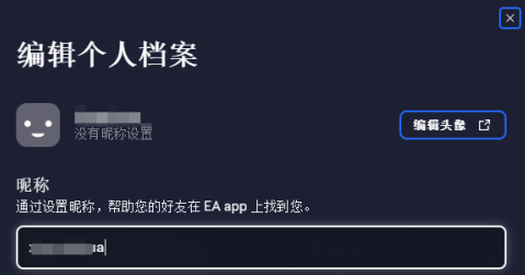 EA app如何改账号昵称？EA app改账号昵称的方法截图