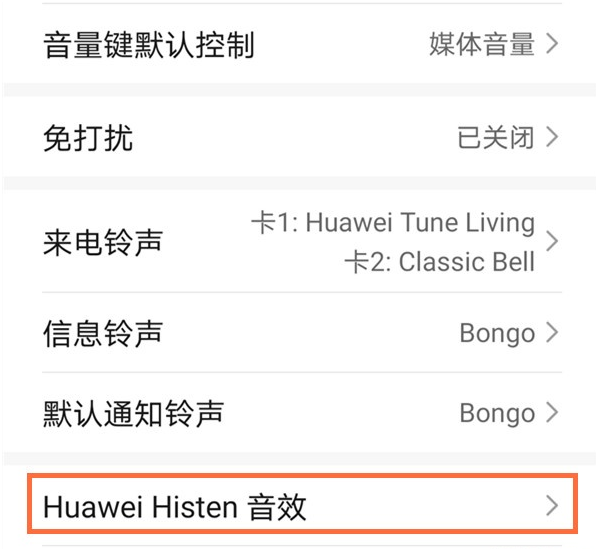 华为手机如何设置histen音效?华为手机设置histen音效教程截图