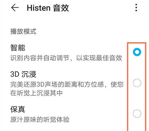 华为手机如何设置histen音效?华为手机设置histen音效教程截图