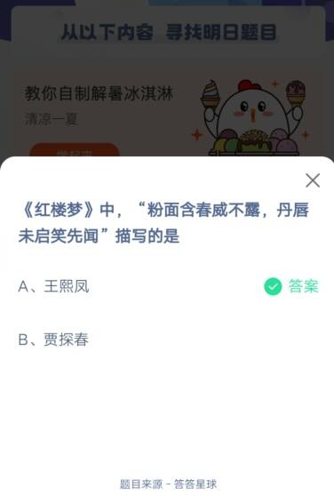 粉面含春威不露，丹唇未启笑先闻描写的是?支付宝蚂蚁庄园5月30日答案截图