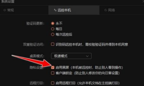 向日葵远程控制软件如何开启黑屏模式？向日葵远程控制软件开启黑屏模式的方法截图