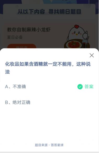 化妆品如果含酒精就一定不能用，这种说法?支付宝蚂蚁庄园6月4日答案截图