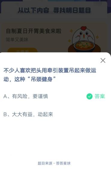 不少人喜欢把头用牵引装置吊起来运动，这种吊颈健身?支付宝蚂蚁庄园6月9日答案截图