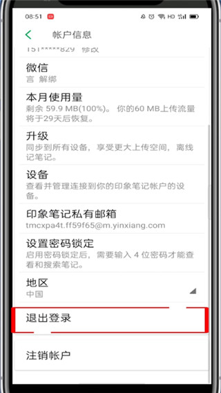 印象笔记怎么退出登录?印象笔记退出登录的方法截图