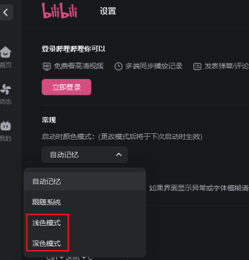 哔哩哔哩怎么更改窗口颜色？哔哩哔哩更改窗口颜色的方法截图