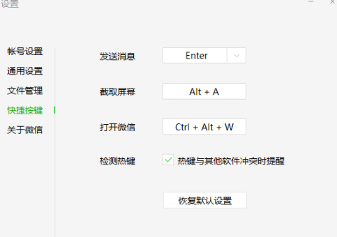 微信电脑版怎样设置快捷键？微信电脑版设置快捷键的方法截图