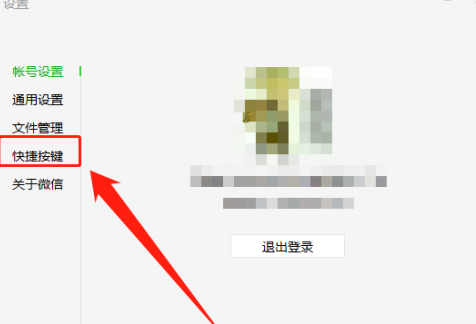 微信电脑版怎样设置快捷键？微信电脑版设置快捷键的方法截图