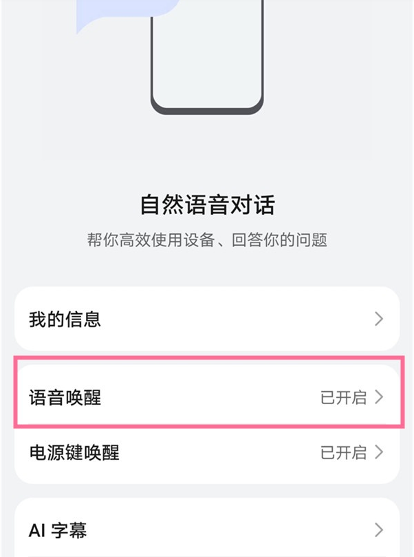 如何开启鸿蒙语音唤醒?鸿蒙语音唤醒开启的方法截图