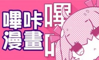 小编分享哔咔漫画怎么注册邮箱。