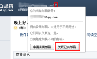 我来教你QQ邮箱怎样关联多个QQ邮箱。
