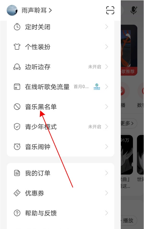 网易云音乐黑名单如何移除 网易云音乐黑名单移除方法截图