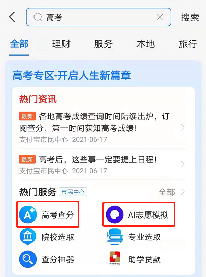 2021支付宝怎么查高考成绩 支付宝2021高考查分志愿服务使用教程截图