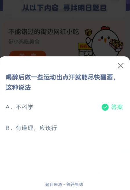 喝醉后做一些运动出点汗就能尽快醒酒，这种说法?支付宝蚂蚁庄园6月26日答案截图