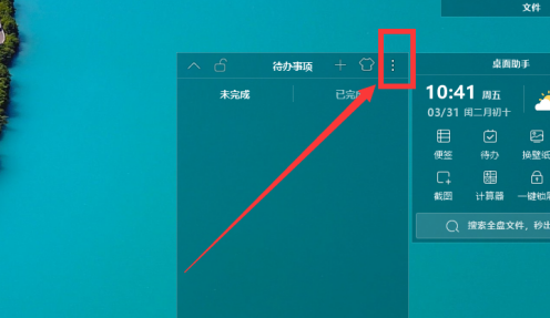元气桌面如何删除助手待办事项？元气桌面删除助手待办事项的具体操作