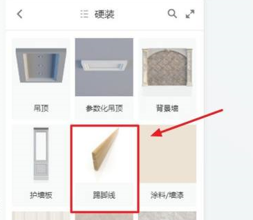 酷家乐如何画踢脚线？酷家乐画踢脚线的方法截图