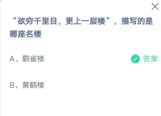 欲穷千里目，更上一层楼，描写的是哪座名楼?支付宝蚂蚁庄园7月1日答案截图