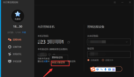 向日葵X远程控制软件怎样自定义输入码？向日葵X远程控制软件自定义输入码的方法截图