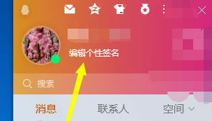 腾讯QQ怎么编辑个性签名？腾讯QQ编辑个性签名的方法截图