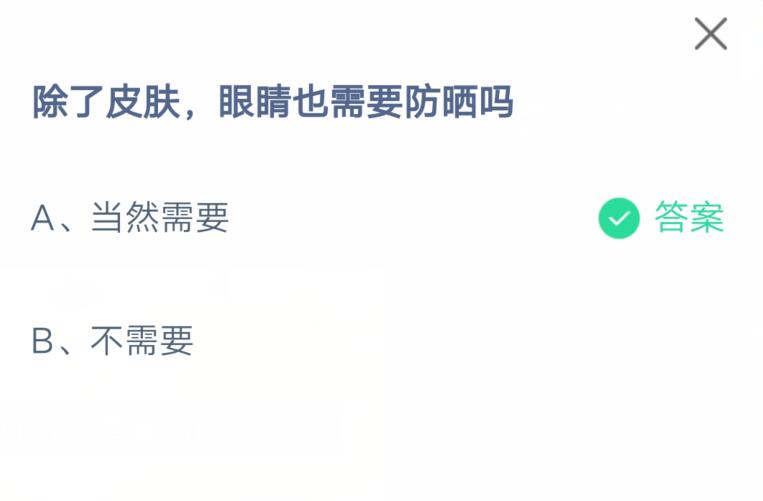 除了皮肤，眼睛也需要防晒吗?支付宝蚂蚁庄园7月7日答案截图