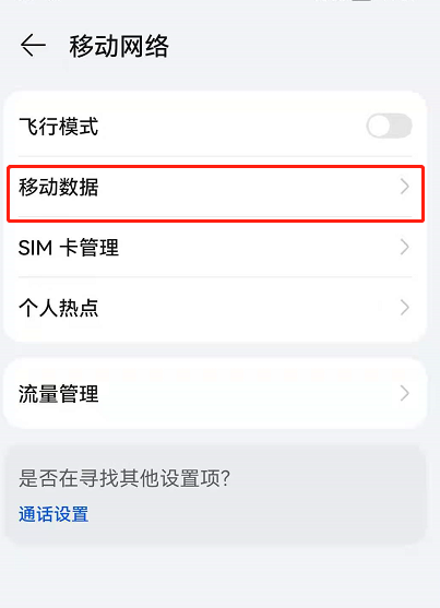 鸿蒙系统怎么关闭自动切换移动数据?鸿蒙系统自动切换移动数据关闭方法截图