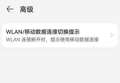 鸿蒙系统怎么关闭自动切换移动数据?鸿蒙系统自动切换移动数据关闭方法截图