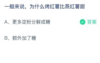 一般来说为什么烤红薯比蒸红薯甜?支付宝蚂蚁庄园7月12日答案截图