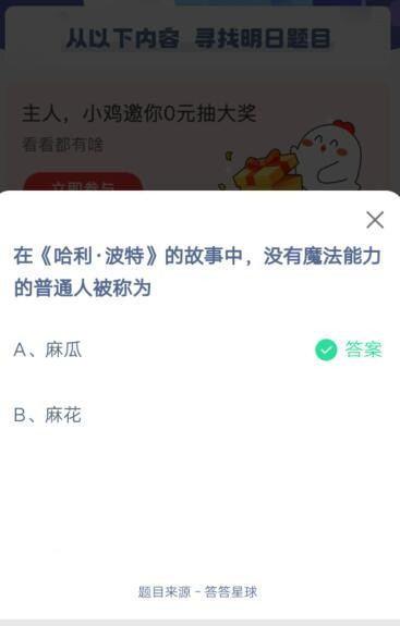 在《哈利·波特》的故事中，没有魔法能力的普通人被称为?支付宝蚂蚁庄园6月12日答案截图