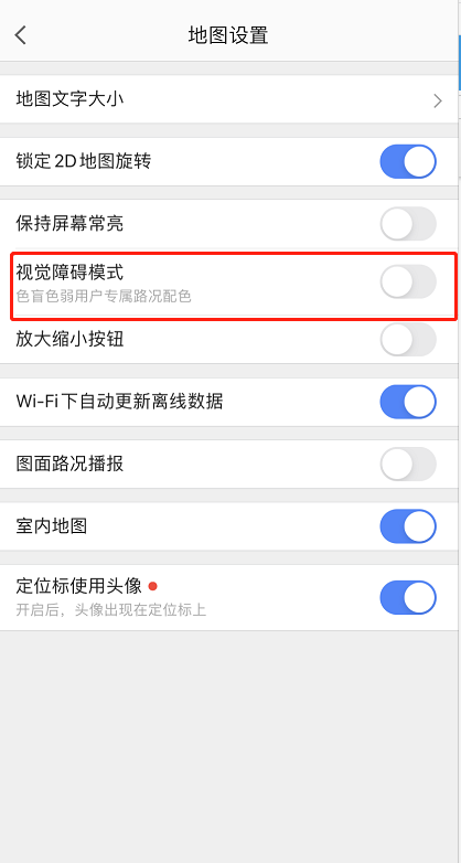 高德地图色弱配色怎么开启 高德地图开启色弱配色的方法截图