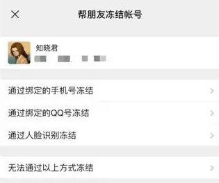 微信在哪打开帮朋友冻结账号?微信帮朋友冻结账号入口分享截图