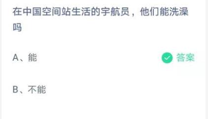 在中国空间站生活的宇航员他们能洗澡吗?支付宝蚂蚁庄园7月17日答案截图