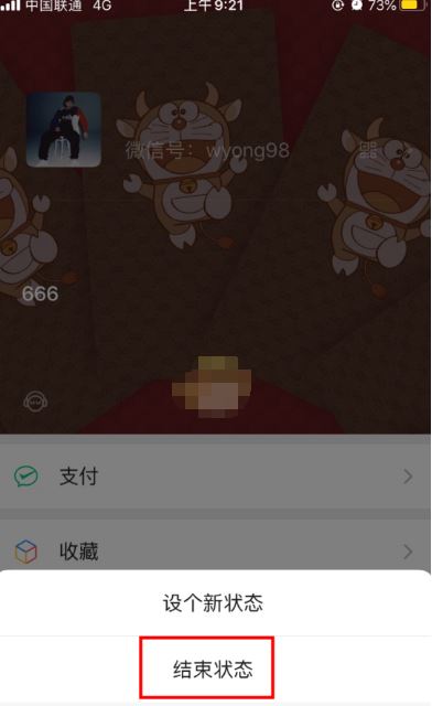 微信如何取消结束状态?微信取消结束状态方法截图