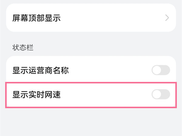 鸿蒙系统如何开启网速显示?鸿蒙系统开启网速显示教程截图