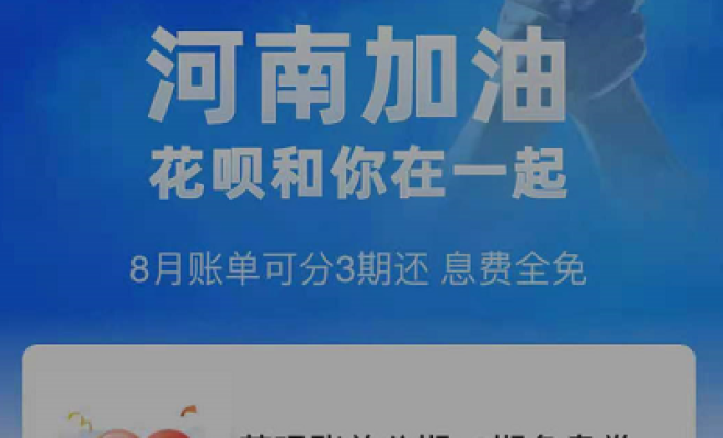 支付宝河南花呗免息券是什么。