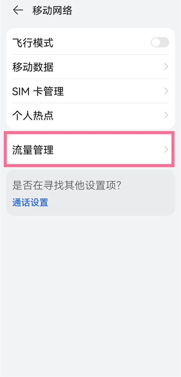 鸿蒙系统如何进入显示流量?鸿蒙系统显示流量教程步骤截图