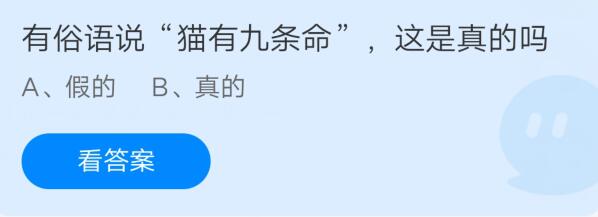 有俗语说猫有九条命，这是真的吗?支付宝蚂蚁庄园7月26日答案