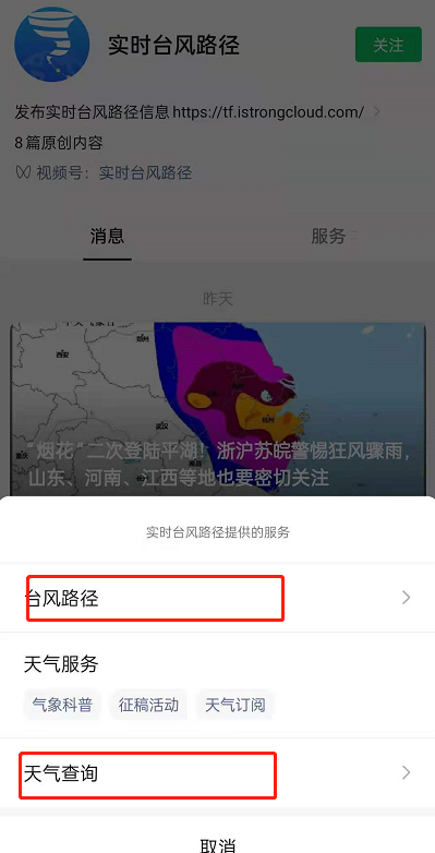 微信小程序开启台风路径?微信小程序台风路径使用教程截图