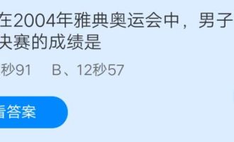 分享刘翔在2004年雅典奥运会中。