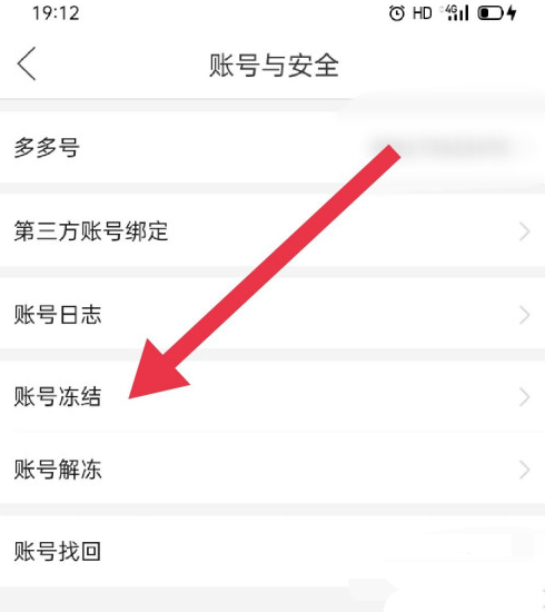 拼多多怎么冻结当前账号? 拼多多账号冻结的技巧截图