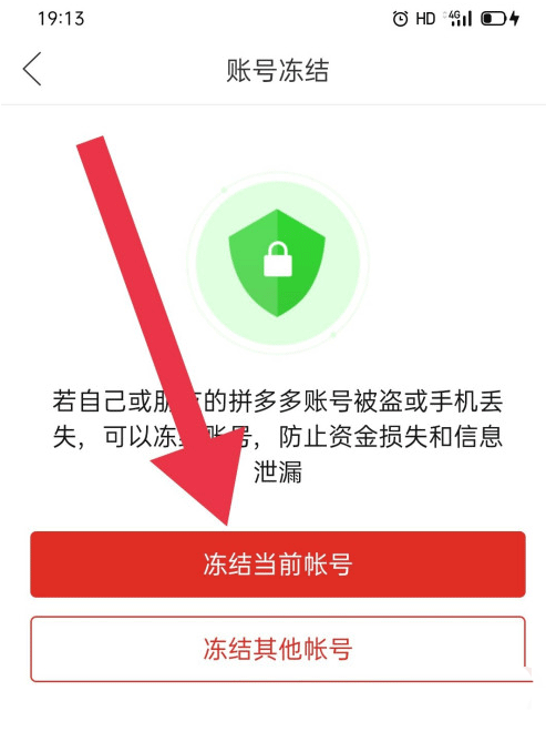 拼多多怎么冻结当前账号? 拼多多账号冻结的技巧截图